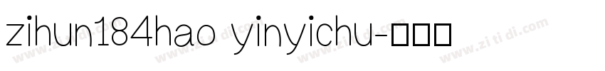 zihun184hao yinyichu字体转换